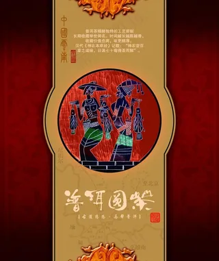 民族风情普洱茶宣传海报图片