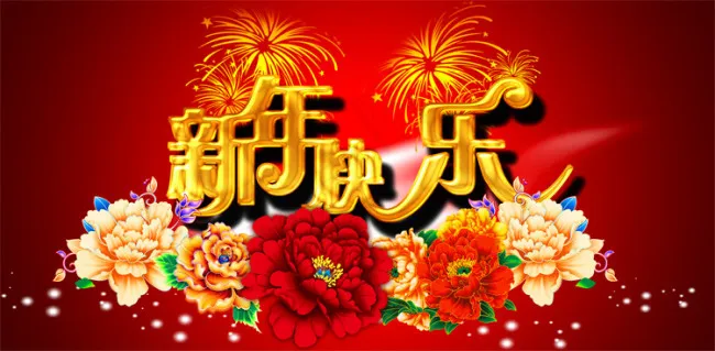 新年快乐立体金属字PSD源文psd模版下载