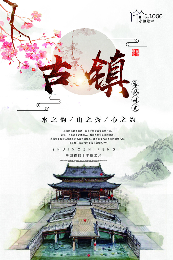 2017古镇旅游时光海报设计水韵山...