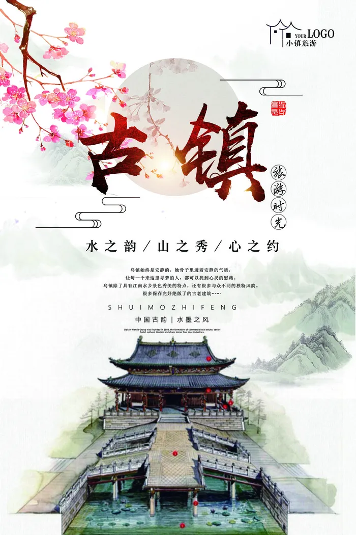 2017古镇旅游时光海报设计水韵山...