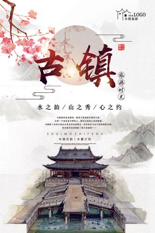 2017古镇旅游时光海报设计水韵山...