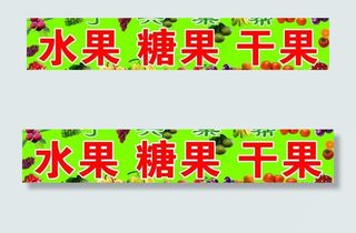 水果 糖果 干果图片