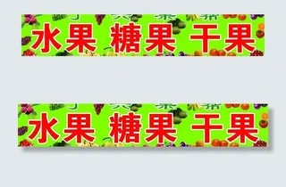 水果 糖果 干果图片