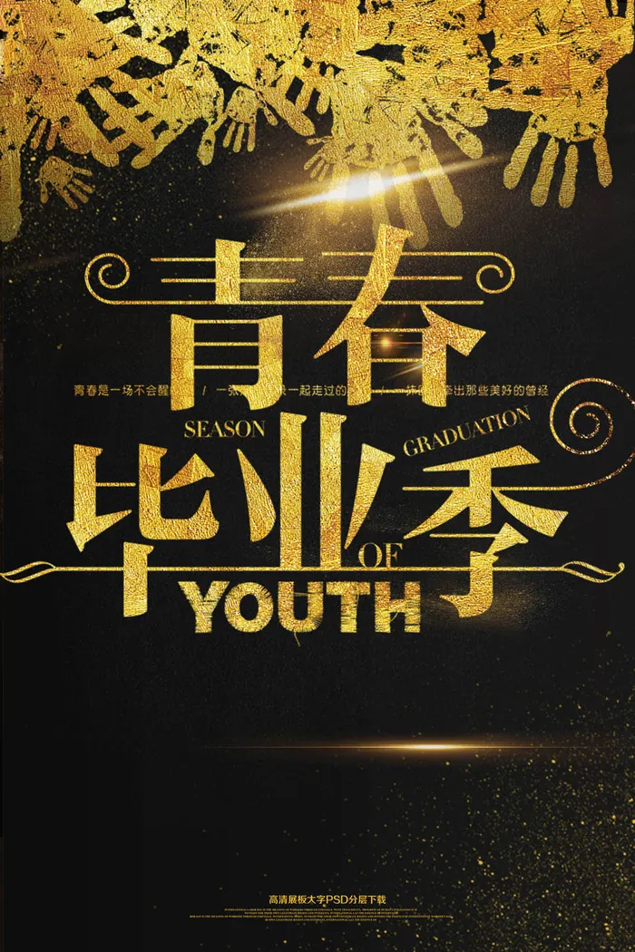 金色高档青春毕业季海报下载(2362X3544(DPI:150))psd模版下载