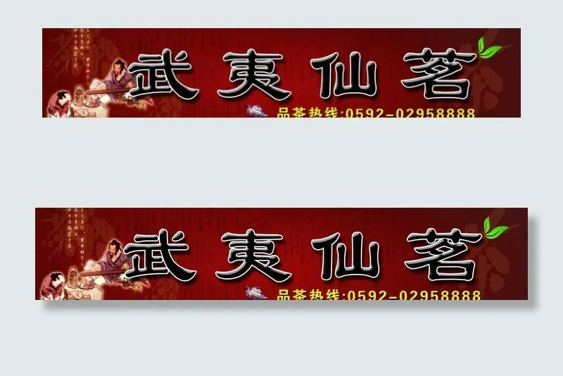 茶叶店广告牌图片(8445X2060(DPI:65))psd模版下载
