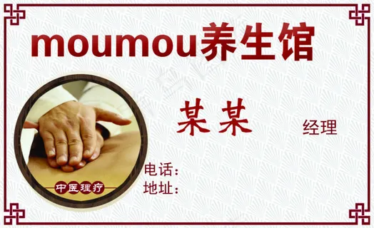 养生馆名片