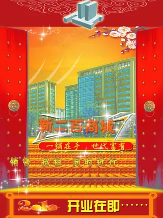 新二百商场开业宣传图片