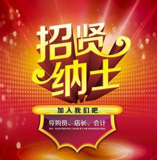 招聘图片