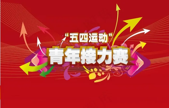 青年接力赛图片ai矢量模版下载