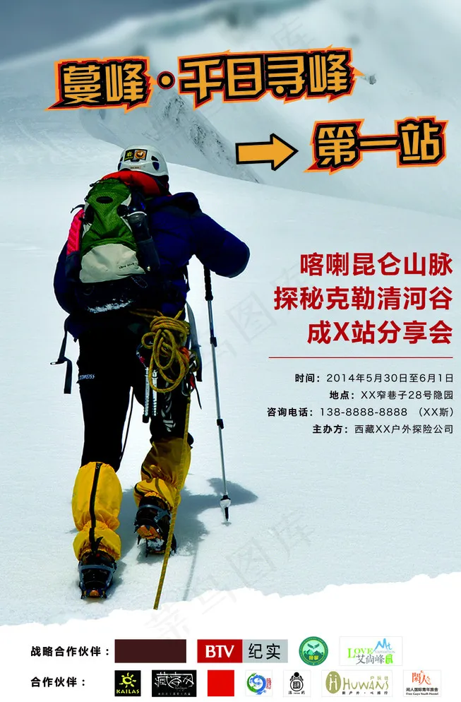 户外运动探险海报图片(1134X1701(DPI:72))psd模版下载