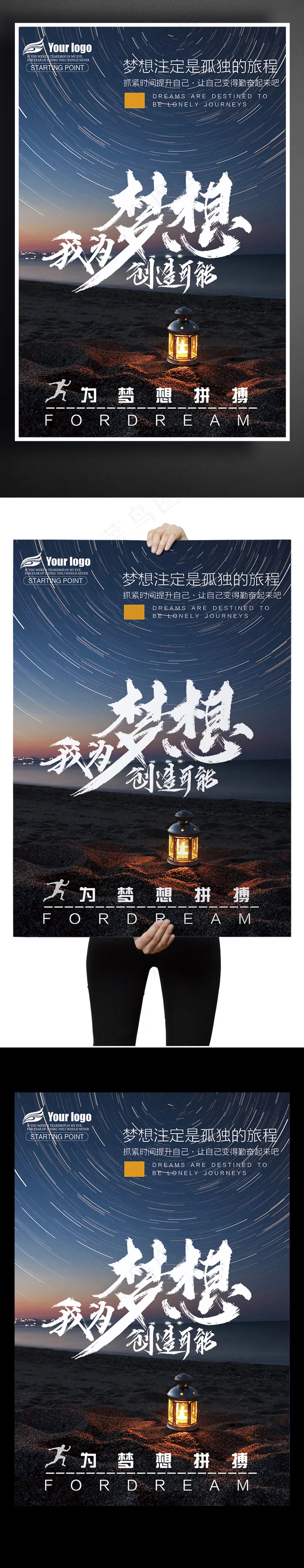 梦想同行企业励志海报设(3543X5316(DPI:150))psd模版下载