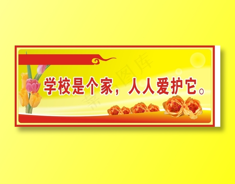 学校是个家，人人爱护它。cdr矢量模版下载