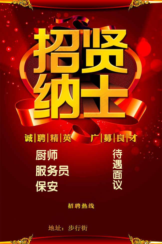 招聘海报