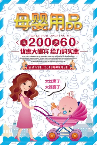 蓝色卡通母婴用品宣传海报