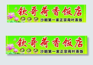 荷叶饭招牌图片