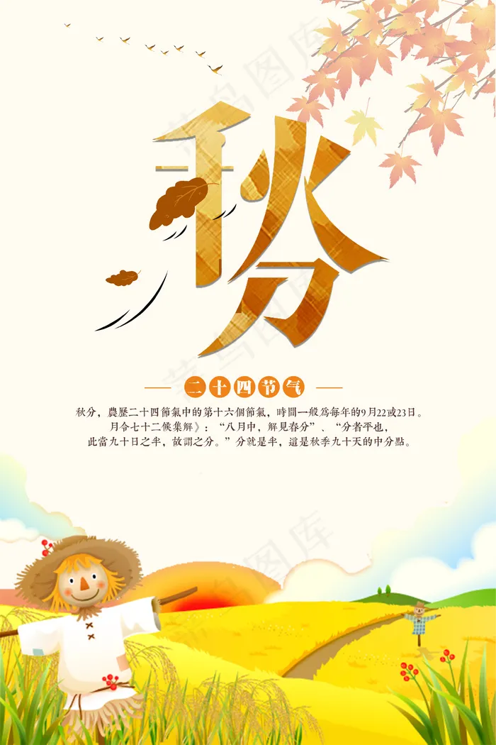 简约唯美清晰24二十节气秋分节海报...