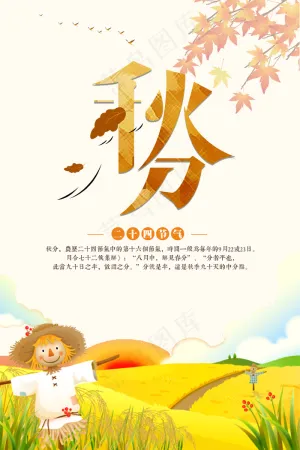简约唯美清晰24二十节气秋分节海报...