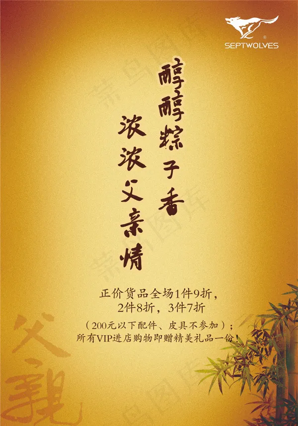 七匹狼父亲节海报psd模版下载