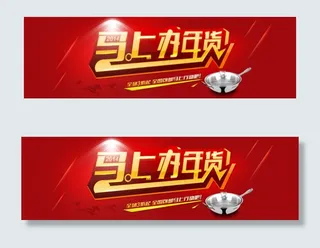 淘宝年货活动海报psd素材