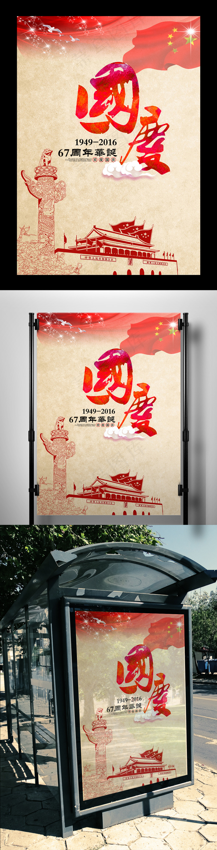 2017红色复古喜迎国庆海报设计P...