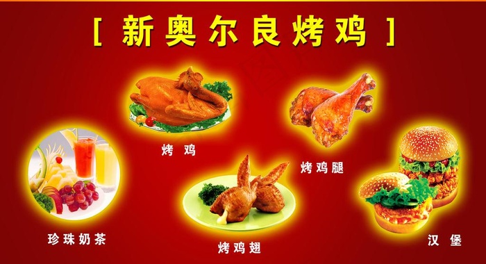奥尔良图片psd模版下载