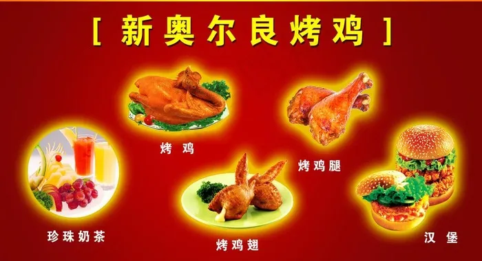 奥尔良图片psd模版下载