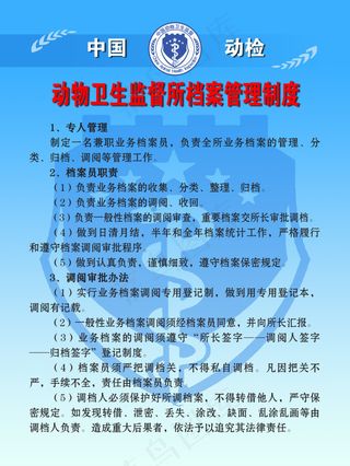 动物卫生监督所档案管理制度