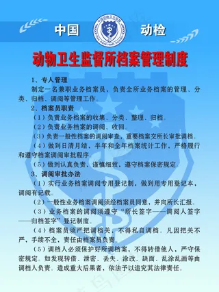 动物卫生监督所档案管理制度