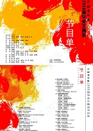 2008外院毕业晚会节图片