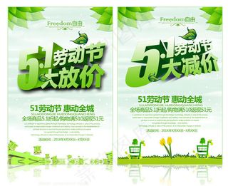 51劳动节大减价海报设计PSD素材