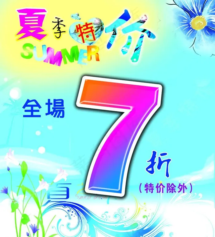 魅夏7折海报图片psd模版下载