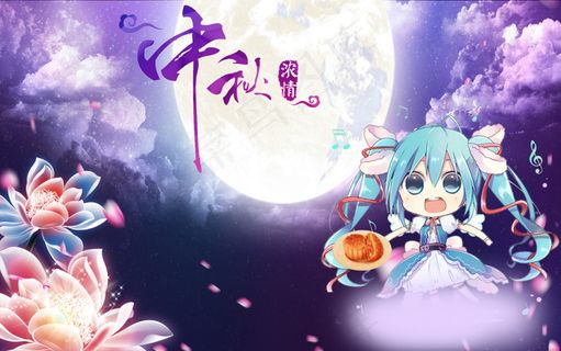中秋海报(初音版) 中秋海报(初音版)