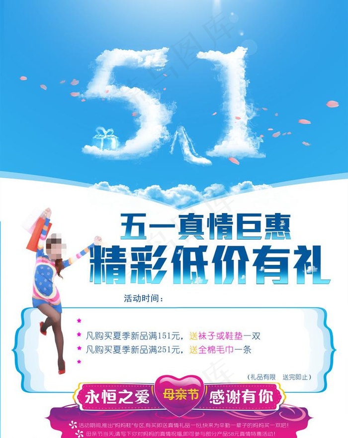 五一真情巨惠海报模版图片psd模版下载