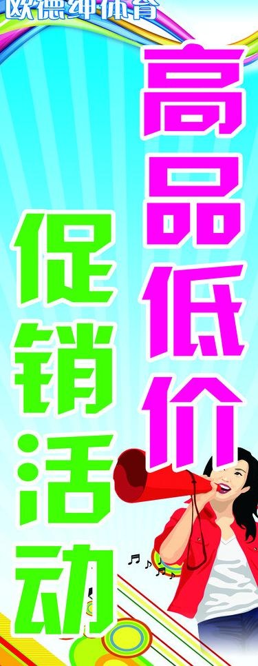 欧德绅体育促销海报图片