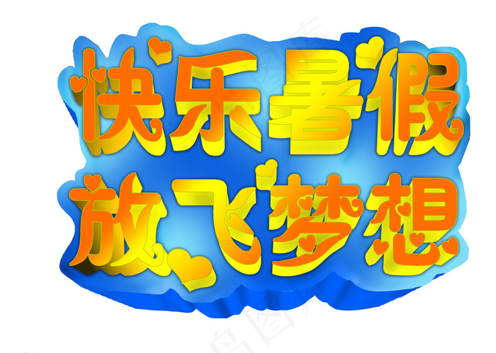 暑假暑期立体字图片psd模版下载