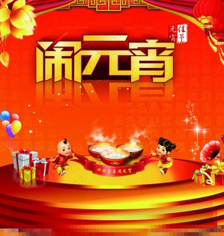 元宵节广告素材下载