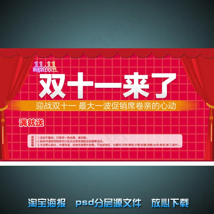 双11淘宝店铺促销海报psd源文件psd模版下载