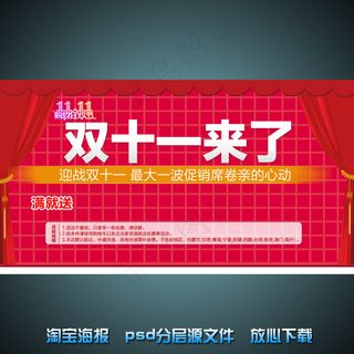 双11淘宝店铺促销海报psd源文件
