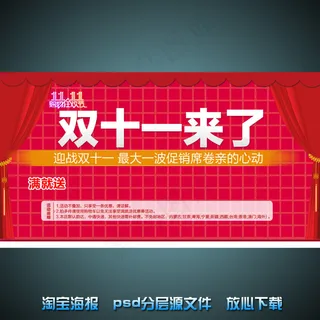 双11淘宝店铺促销海报psd源文件