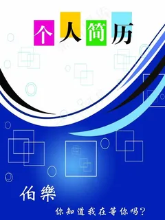 个人简历图片