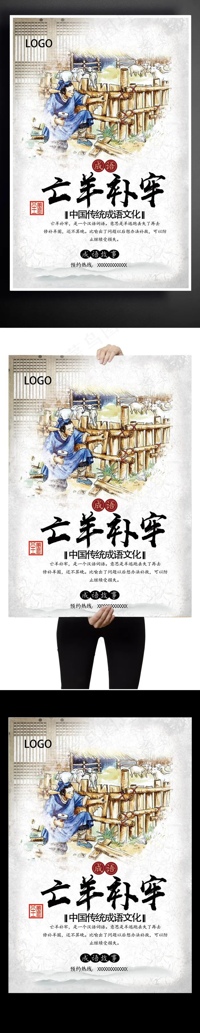 传统成语文化海报亡羊补牢(3543X5315(DPI:150))psd模版下载