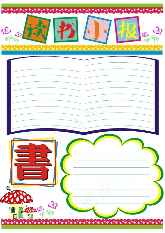 读书手抄报cdr矢量模版下载