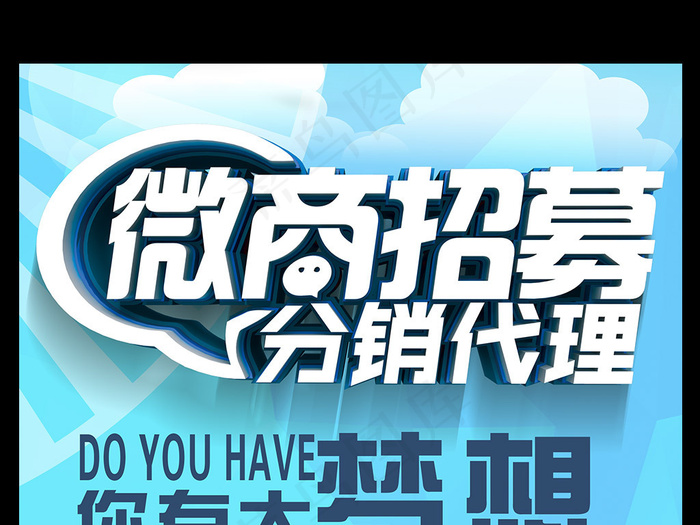微商招募分销代理宣传海报模板下载