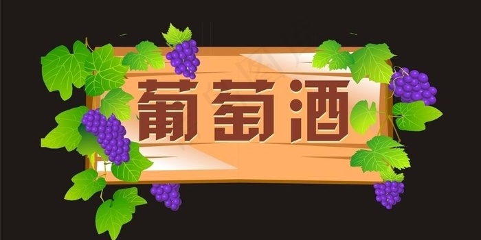 葡萄酒吊牌图片cdr矢量模版下载
