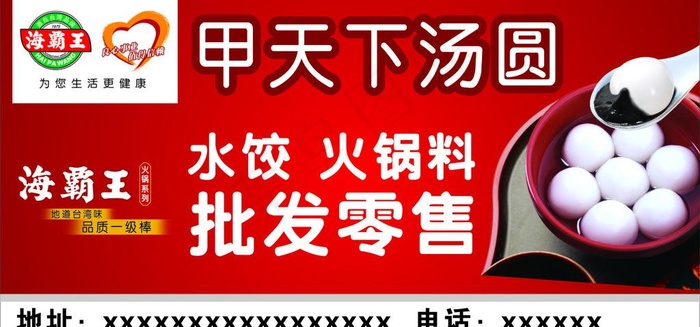 汤圆 海霸王 火锅 水饺 甲天下cdr矢量模版下载
