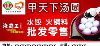 汤圆 海霸王 火锅 水饺 甲天下