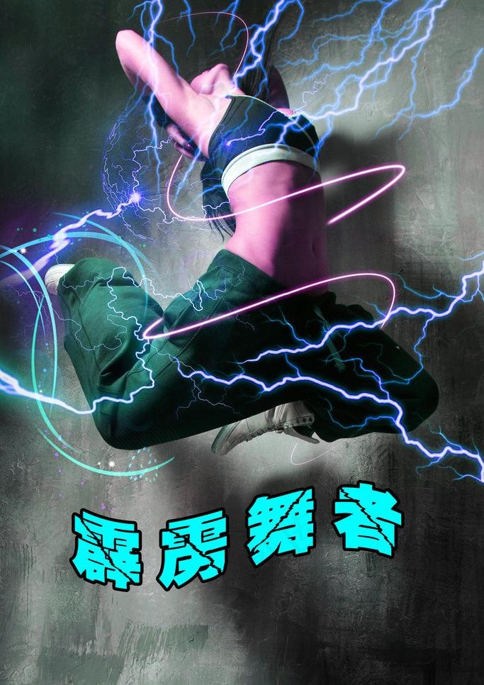 霹雳舞者图片(2000X3000(DPI:300))psd模版下载