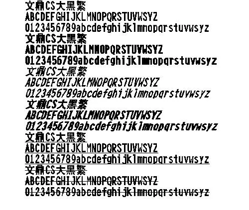 文鼎CS大黑(繁) 中文字体下载