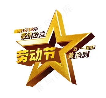 五一劳动节黄金周设计三维设计图片
