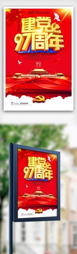 红色大气七一建党节97周年党建海报